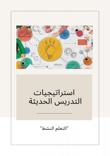 بكج 30 استراتيجية التدريس لجميع المواد والمراحل.