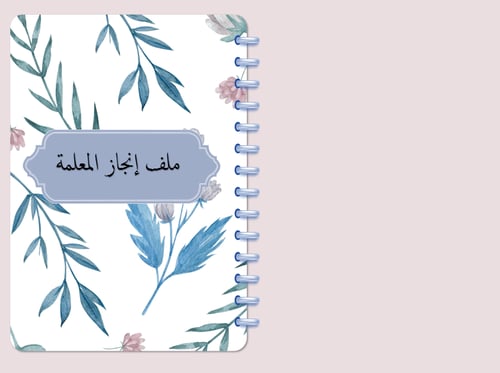 ملف انجاز معلمة