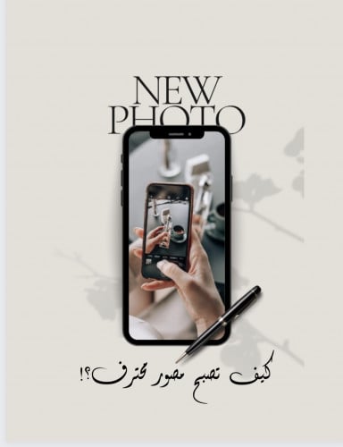 أساسيات التصوير الفوتوغرافي بالجوال