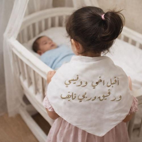 وشاح استقبال مولود