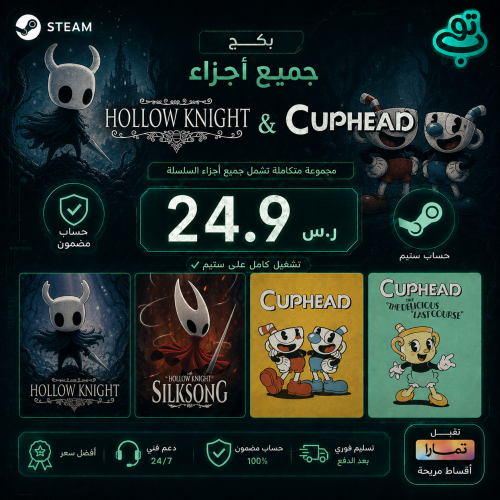 بكج Hollow Knight & Cuphead l ( Offline )