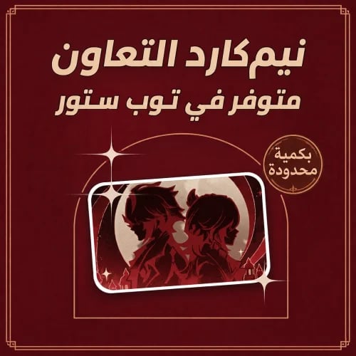 نيم كارد التعاون