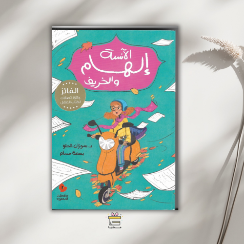 الآنسة إلهام والخريف