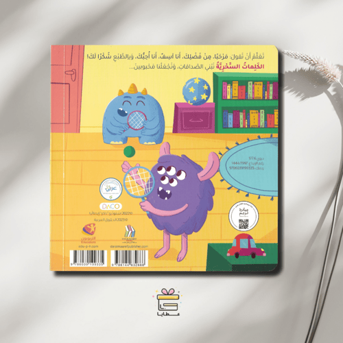 وحوش لطيفة تتعلم الكلمات السحرية