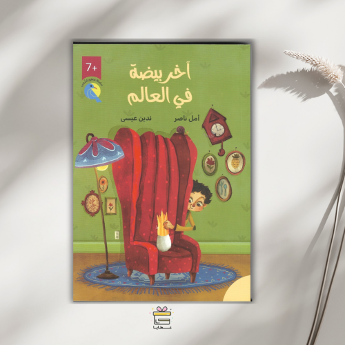 آخر بيضة في العالم