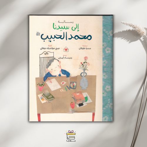 رسالة إلى سيدنا محمد الحبيب