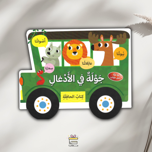 جولة في الأدغال