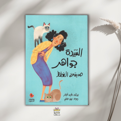 السيدة جواهر صديقة القطط