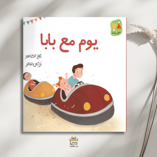 يوم مع بابا