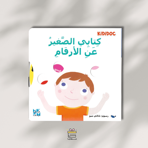 كتابي الأول... عالمي الجميل