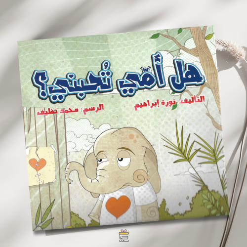 هل أمي تحبني؟