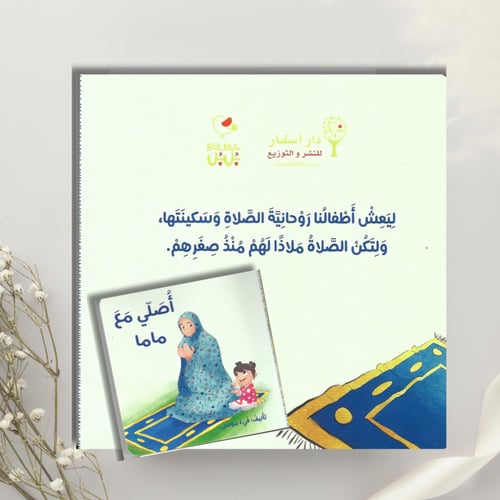 أصلي مع ماما