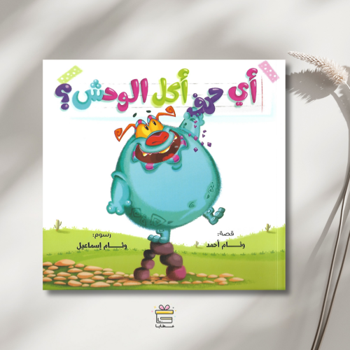 أي حرف أكل الوحش؟