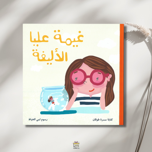 غيمة عليا الأليفة