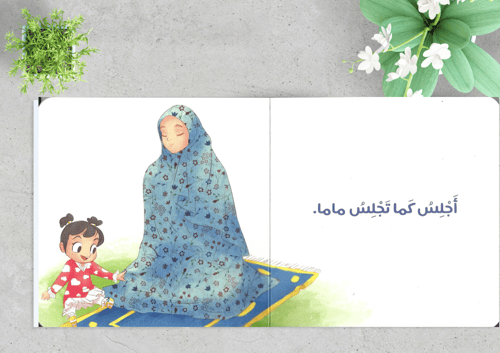 أصلي مع ماما