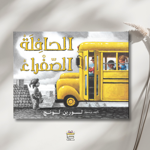 الحافلة الصفراء