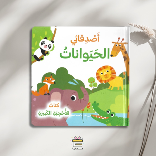 أصدقائي الحيوانات