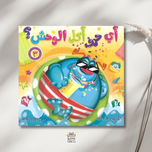 أي حرف أكل الوحش؟ ٣