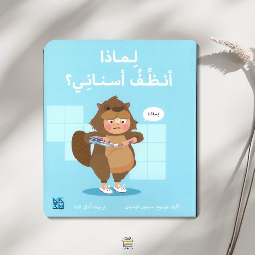 لماذا أنظف أسناني؟