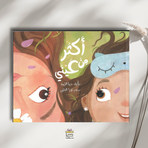 أكثر من عيني