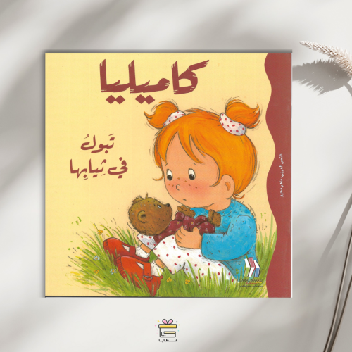 كاميليا تبول في ثيابها