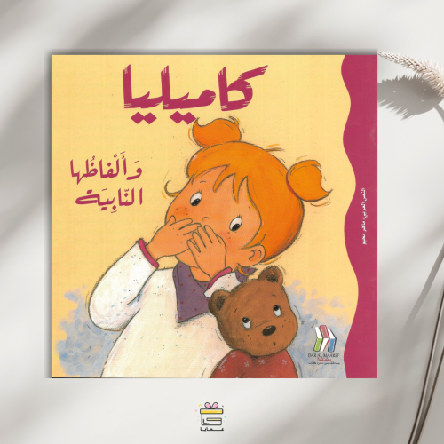 كاميليا وألفاظها النابية