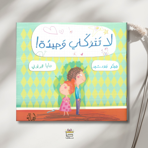 لا تتركني وحيدة