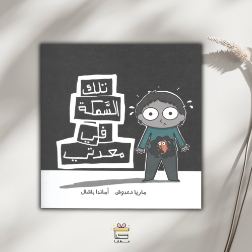تلك السمكة في معدتي