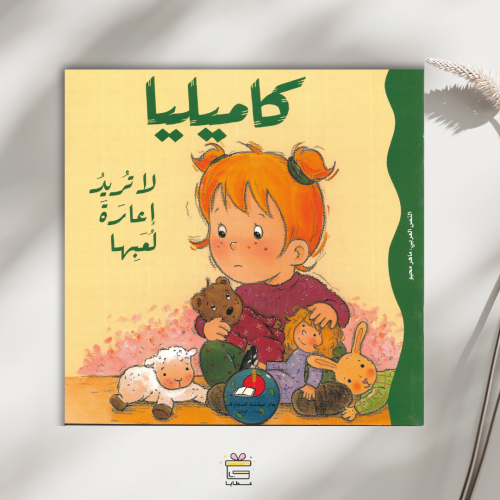 كاميليا لاتريد إعارة لعبها