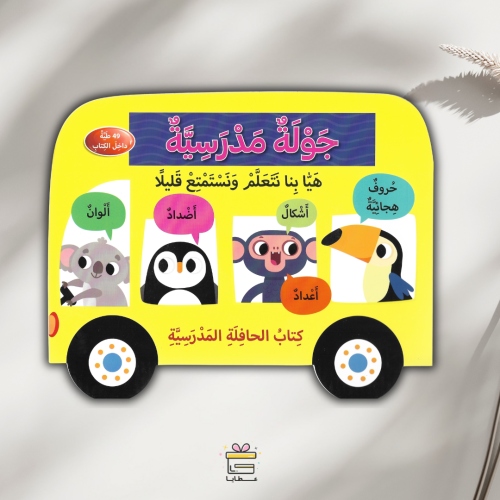 جولة مدرسية