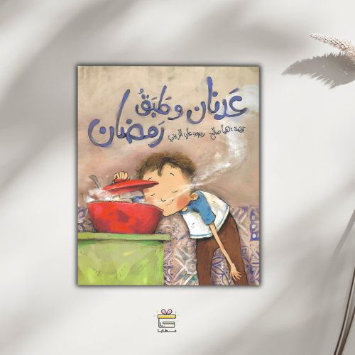 عدنان وطبق رمضان