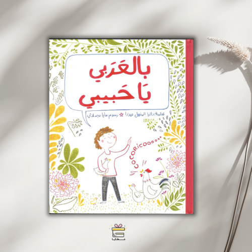 بالعربي يا حبيبي