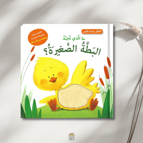 ما الذي تحبه البطة الصغيرة؟