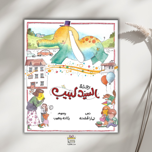 رحلة السيد لبيب