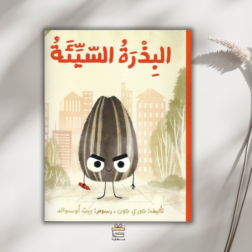 البذرة السيئة