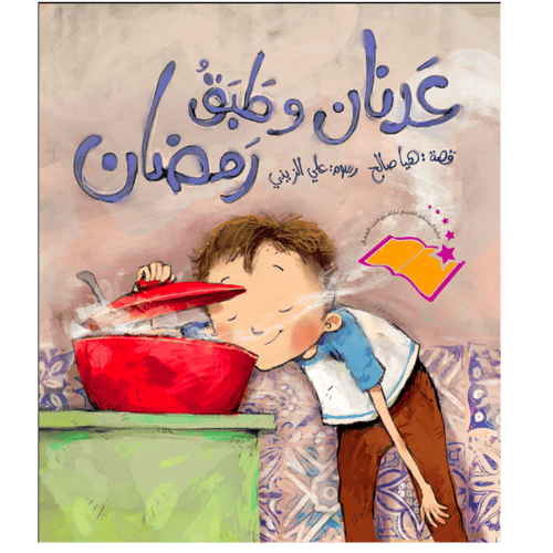 عدنان وطبق رمضان