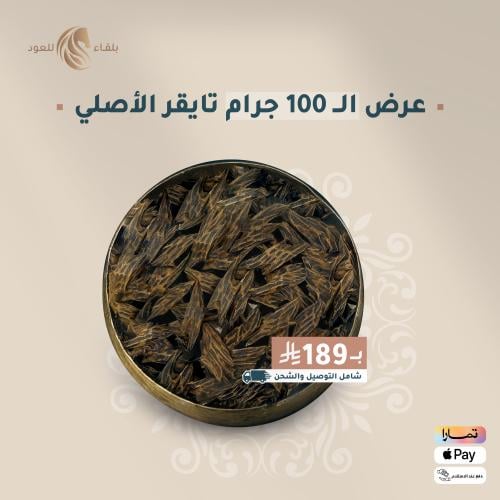 عرض ١٠٠ جرام تايقر الأصلي