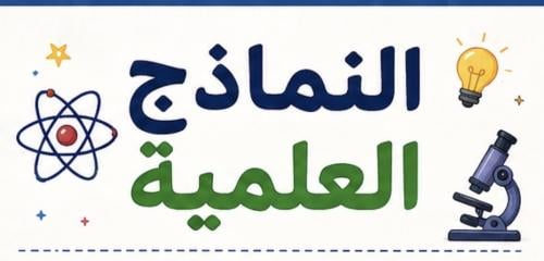 مطويه اول متوسط علوم النماذج العلميه ف١
