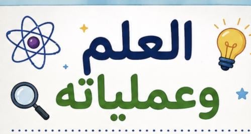 مطويه اول متوسط علوم العلم وعملياته ف١