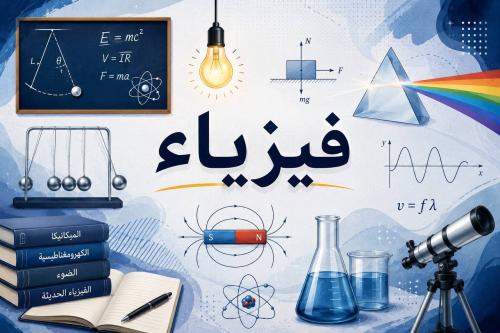 مطويات ثالث ثانوي فيزياء كامل