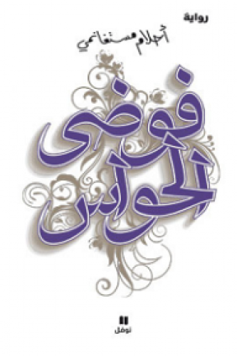 فوضى الحواس