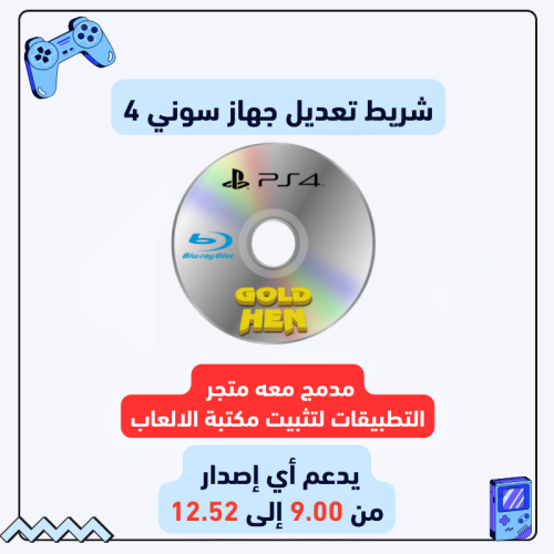 شريط تعديل جهاز سوني 4 ( من اصدار 9.00 الى 12.52 )