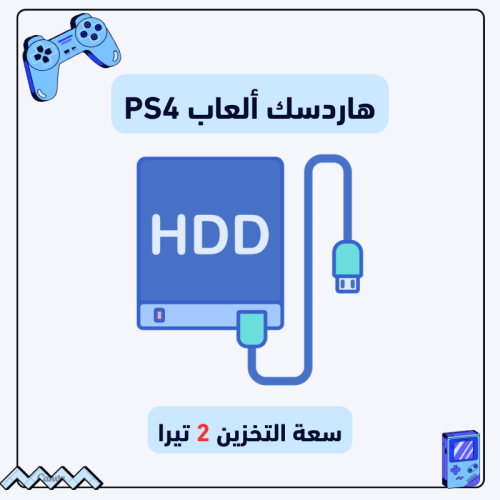 هاردسك ألعاب سوني 4 ( 2 تيرا )