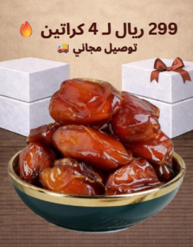 4 كراتين خلاص اشيقر الملكي بـ 299 ريال فقط