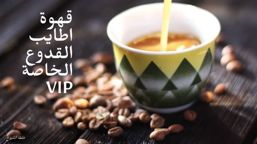 قهوة اطايب القدوع الملكية VIP نصف كيلو