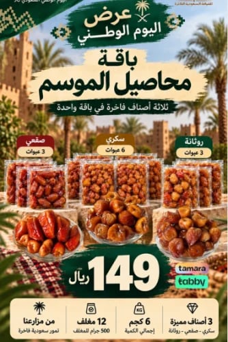عرض اليوم الوطني باقة محاصيل الموسم | سكري + صقعي + روثانة | 6 كجم