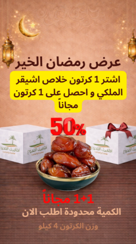 خلاص اشيقر الملكي عرض رمضان 1 كرتون + 1 كرتون مجان...