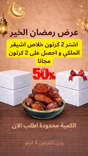 عرض 2+2 – 4 كراتين خلاص أشيقر ملكي (16 كجم) بـ299...