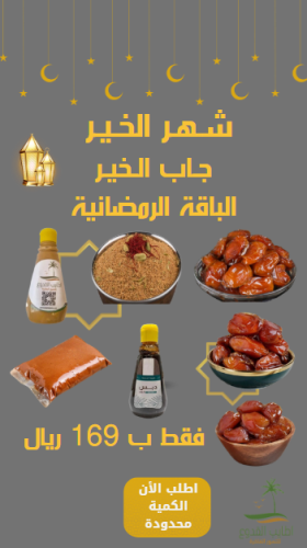 باقة رمضان الفاخرة