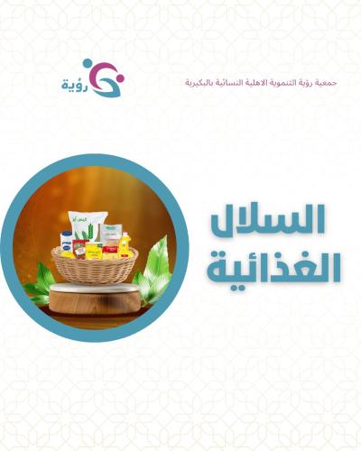السلال الغذائية